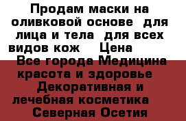 Продам маски на оливковой основе, для лица и тела, для всех видов кож. › Цена ­ 1 500 - Все города Медицина, красота и здоровье » Декоративная и лечебная косметика   . Северная Осетия